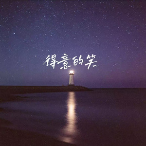 得意的笑(R&B抒情版)