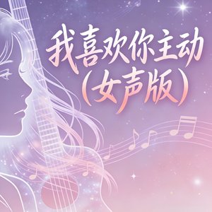 我喜欢你主动(女声版)