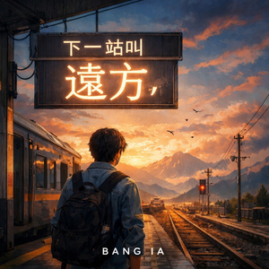 下一站叫「遠方」