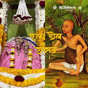 सुन्दर डोल पै दोऊ (sundar dol pe dou)
