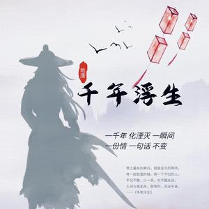 千年浮生 伴奏