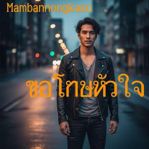 ขอโทษหัวใจ