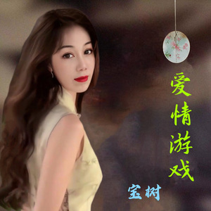 爱情游戏
