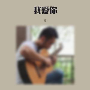 我爱你