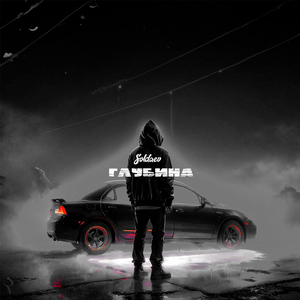 Прошлая осень (feat. Esa)