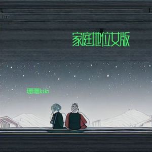 家庭地位女声