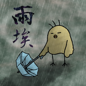 雨埃