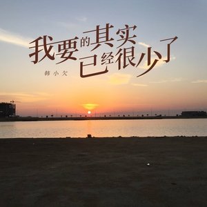 我要的其实已经很少了（翻自 侯泽润）