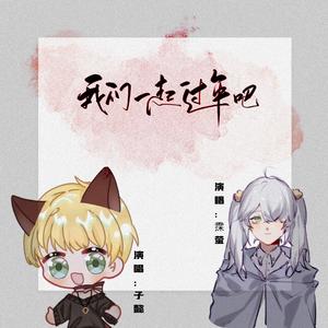 我们一起过年吧