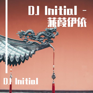 DJ Initial - Ballad (蒹葭伊依 - 古筝—东北民谣)