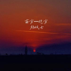 南方-北方
