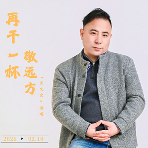 再干一杯敬远方