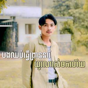 បងឈប់ធ្វើព្រាននារីយូរណាស់មកហើយ