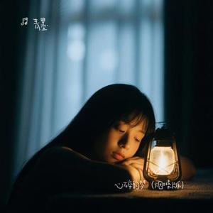 心碎的梦  (Cover 卡带森林)