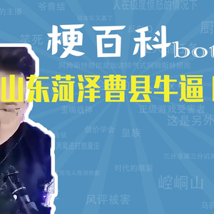 山东菏泽曹县牛逼666是什么梗【梗指南】