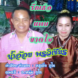 รักเธอแทบขาดใจ