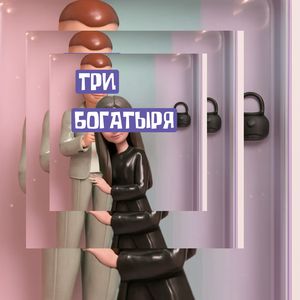 ТРИ БОГАТЫРЯ