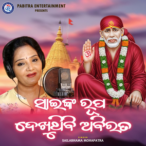 Sainka Rupa Dekhuthibi Abirata