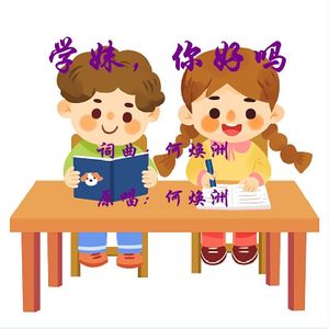 学妹，你好吗(何焕洲原唱)