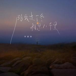 陪我过个冬 相思八千里