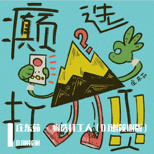 庄东茹 - 癫选打工人