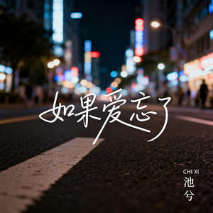 如果爱忘了（抒情版）