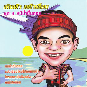 โอ๊ย เจะ