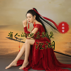 有人的地方就是江湖 (DJ小鹏版)