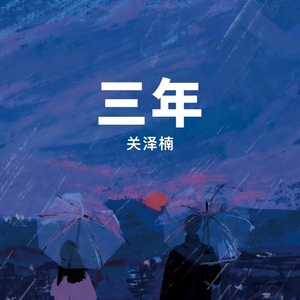 三年