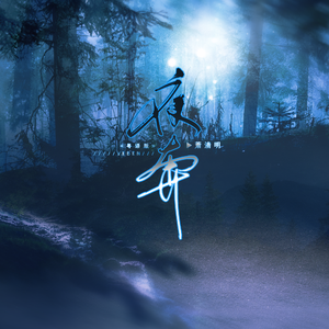 夜奔（粤语版）