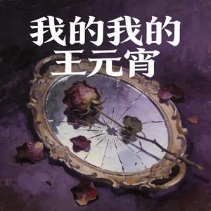 我的我的