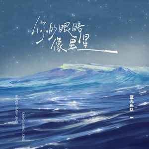 你的眼睛像星星 (蓝光乐队版)