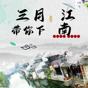 三月带你下江南