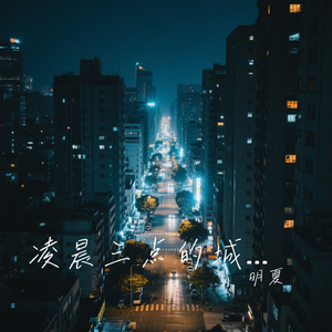 凌晨三点的城市