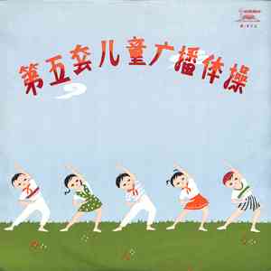 第五套儿童广播体操乐曲（一）