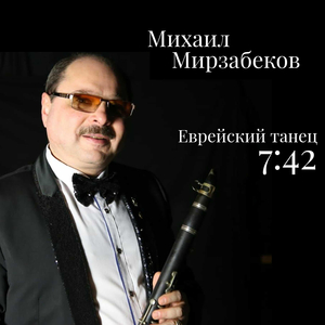 Еврейский танец 7:42