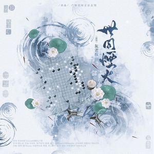 世同烟火——《代号鸢》傅融原创同人曲