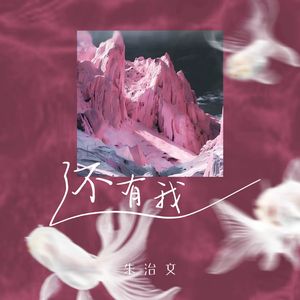 还有我