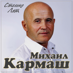 Столько лет