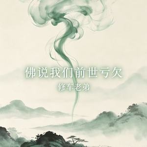 佛说我们前世亏欠