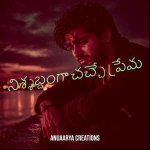 నిశ్శబ్దంగా చచ్చే ప్రేమ