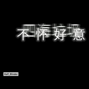 不怀好意pt.1 （Prod by Red killer）