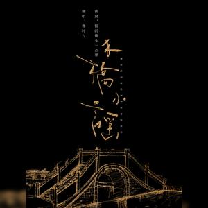 木桥小谣