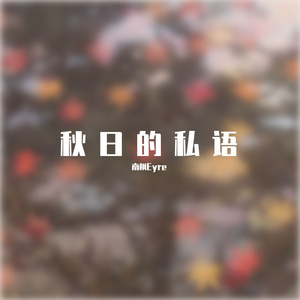 秋日的私语