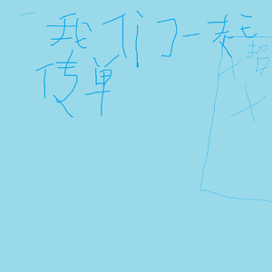 lay ya chen-我们一起发传单（prod by sevenj）(混音版）（lay ya chen remix）