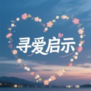 寻爱启示 (Cover 灼夭)