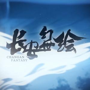 长安幻世绘(Cover：银临）