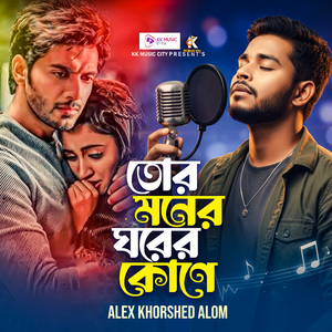 তোর মনের ঘরের কোণে