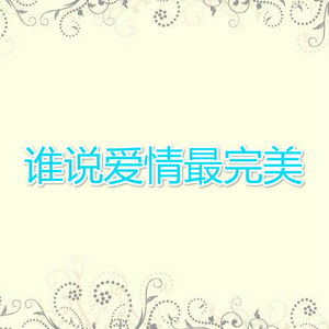谁说爱情最完美