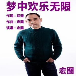 梦中欢乐无限 伴奏